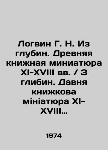 Logvin G. N. Iz glubin. Drevnyaya knizhnaya miniatyura XI-XVIII vv.  Z glibin. Davnya knizhkova miniatyura XI-XVIII st. (na ukrainskom yazyke)/Logvin G. N. From the depths. Ancient book miniature of XI-XVIII centuries  Z glibin. Old book miniature of XI-XVIII centuries (in Ukrainian) In Russian - landofmagazines.com