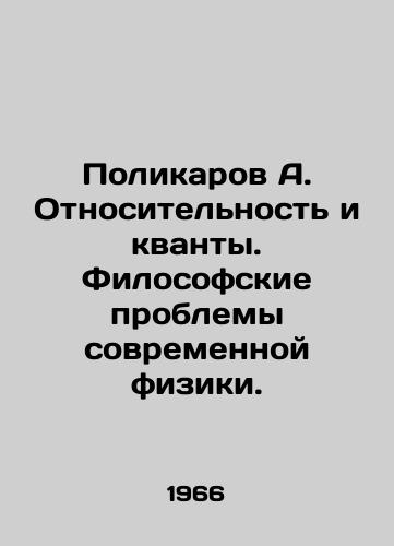 Polikarov A. Otnositelnost i kvanty. Filosofskie problemy sovremennoy fiziki./Polykarov A. Relativity and Quantum. Philosophical Problems of Modern Physics. In Russian - landofmagazines.com
