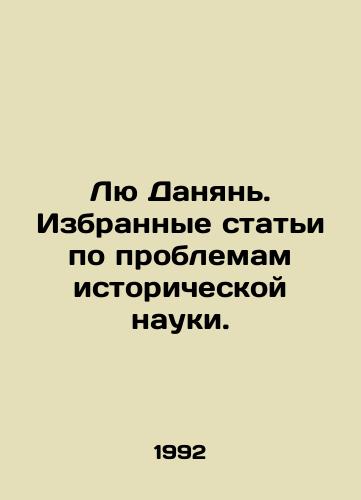 Lyu Danyan. Izbrannye stati po problemam istoricheskoy nauki./Liu Danyan. Selected articles on the problems of historical science. In Russian - landofmagazines.com