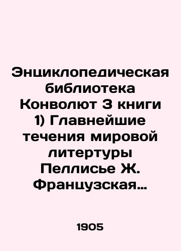 Entsiklopedicheskaya biblioteka Konvolyut 3 knigi 1) Glavneyshie techeniya mirovoy litertury Pellise Zh. Frantsuzskaya literatura XIX veka v trekh chastyakh, 2) Prof. Ueldstin Iskusstvo XIX vuka, s vvedeniem Ostvalda V. Iskusstvo i nauka, 3) R. Arnold Kultura epokh/Encyclopedic Library of Convolutee 3 books 1) The main currents of world literature Pellisier J. French literature of the nineteenth century in three parts, 2) Prof. Weldstein Art of the nineteenth century, with the introduction of Ostwald W. Art and Science, 3) R. Arnold Culture of Epoch In Russian - landofmagazines.com