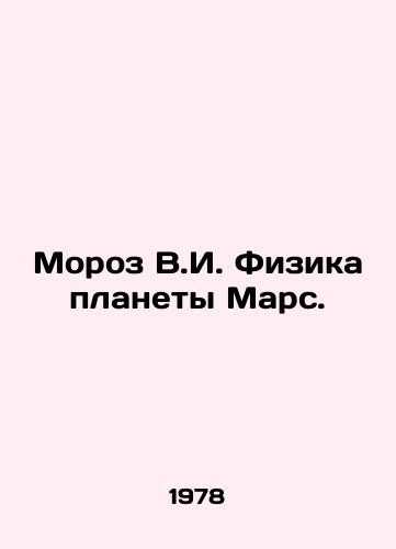 Moroz V.I. Fizika planety Mars./Frost V.I. Physics of the planet Mars. In Russian - landofmagazines.com