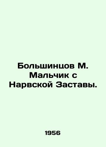 Bolshintsov M. Malchik s Narvskoy Zastavy./Most M. The boy from Narvskaya Zastava. In Russian - landofmagazines.com
