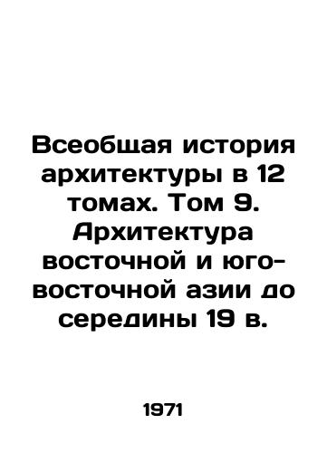 Vseobshchaya istoriya arkhitektury v 12 tomakh. Tom 9. Arkhitektura vostochnoy i yugo-vostochnoy azii do serediny 19 v./General History of Architecture in 12 Volumes. Volume 9. Architecture of East and Southeast Asia up to the mid-19th century In Russian - landofmagazines.com