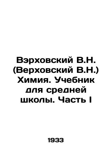 Verkhovskiy V.N. (Verkhovskiy V.N.) Khimiya. Uchebnik dlya sredney shkoly. Chast I/Verkhovsky V.N. (Verkhovsky V.N.) Chemistry. Textbook for Secondary School. Part I In Russian - landofmagazines.com