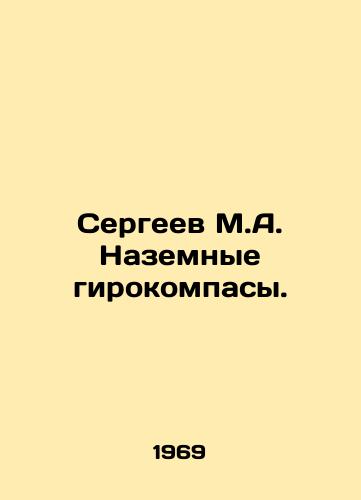 Sergeev M.A. Nazemnye girokompasy./Sergeev M.A. Surface gyrocompasses. In Russian - landofmagazines.com