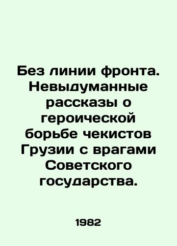 Bez linii fronta. Nevydumannye rasskazy o geroicheskoy borbe chekistov Gruzii s vragami Sovetskogo gosudarstva./Without a front line. Uninvented stories about the heroic struggle of the Georgian secret service against the enemies of the Soviet state. In Russian - landofmagazines.com