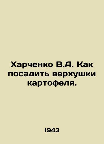 Kharchenko V.A. Kak posadit verkhushki kartofelya./Kharchenko V.A. How to plant potato tops. In Russian - landofmagazines.com