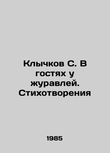 Klychkov S. V gostyakh u zhuravley. Stikhotvoreniya/Klychkov S. Visiting Cranes. Poems In Russian - landofmagazines.com