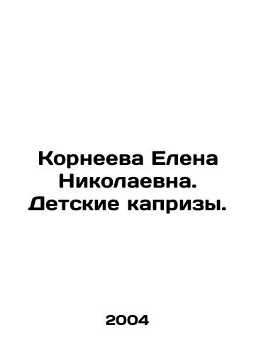 Korneeva Elena Nikolaevna. Detskie kaprizy./Elena Nikolaevna Korneeva. Childrens whims. In Russian - landofmagazines.com