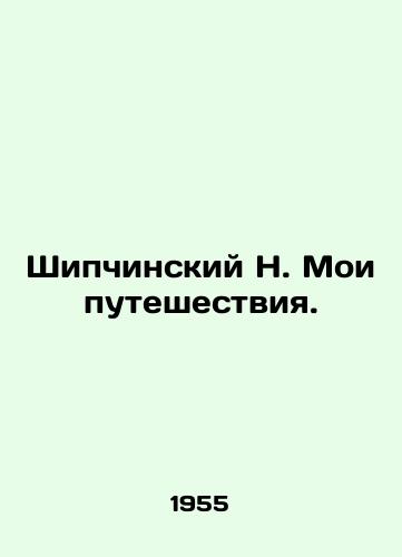 Shipchinskiy N. Moi puteshestviya./Shipchinsky N. My travels. In Russian - landofmagazines.com