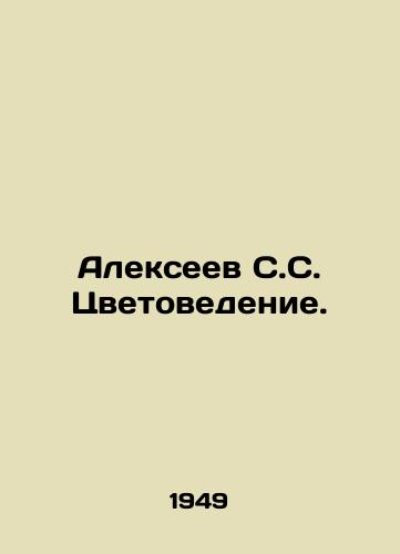 Alekseev S.S. Tsvetovedenie./Alexeev S.S. Flower Studies. In Russian - landofmagazines.com