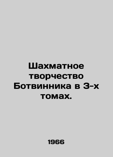 Shakhmatnoe tvorchestvo Botvinnika v 3-kh tomakh./Botvinniks Chess Works in 3 Volumes. In Russian - landofmagazines.com