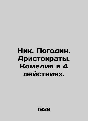 Nik. Pogodin. Aristokraty. Komediya v 4 deystviyakh./Nick. Pogodin. Aristocrats. Comedy in 4 Acts. In Russian - landofmagazines.com