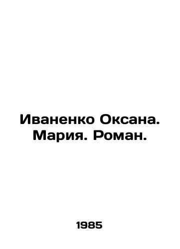 Ivanenko Oksana. Mariya. Roman./Ivanenko Oksana. Maria. Roman. In Russian - landofmagazines.com
