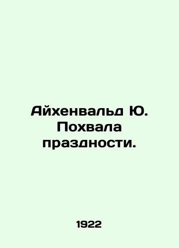 Aykhenvald Yu. Pokhvala prazdnosti./Eichenwald J. Praise for idleness. In Russian - landofmagazines.com