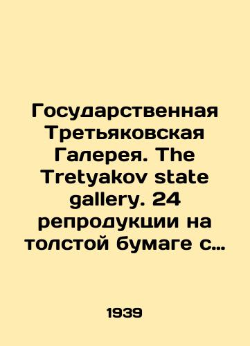 Gosudarstvennaya Tretyakovskaya Galereya. The Tretyakov state gallery. 24 reproduktsii na tolstoy bumage s zashchitnymi listami./State Tretyakov Gallery. The Tretyakov state gallery. 24 reproductions on thick paper with protective sheets. In Russian - landofmagazines.com
