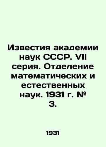 Izvestiya akademii nauk SSSR. VII seriya. Otdelenie matematicheskikh i estestvennykh nauk. 1931 g. # 3./Proceedings of the Academy of Sciences of the USSR. VII series. Department of Mathematical and Natural Sciences. 1931. # 3. In Russian - landofmagazines.com
