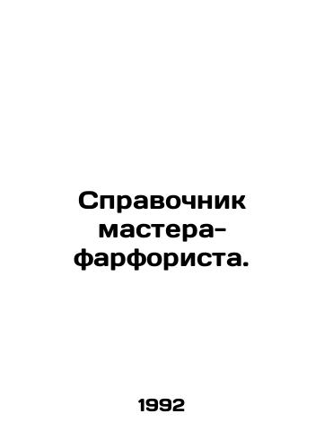 Spravochnik mastera-farforista./A porcelain masters guide. In Russian - landofmagazines.com