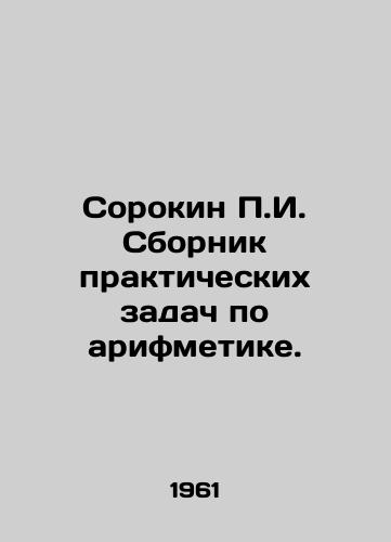 Sorokin g. Sbornik prakticheskikh zadach po arifmetike./Sorokin g. Compilation of practical problems in arithmetic. In Russian - landofmagazines.com
