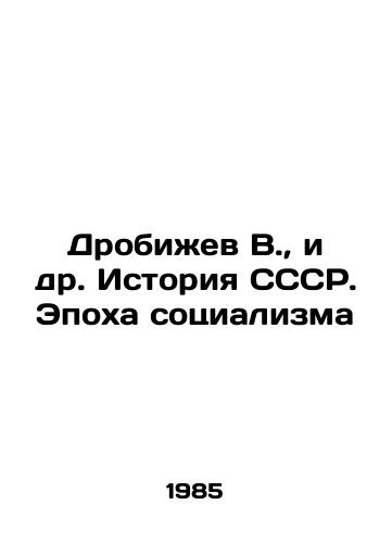 Drobizhev V.,  i dr. Istoriya SSSR. Epokha sotsializma/Drobizhev V.,  et al. History of the USSR: The Age of Socialism In Russian - landofmagazines.com