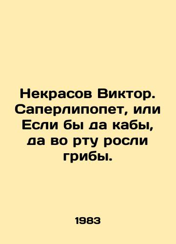 Nekrasov Viktor. Saperlipopet, ili Esli by da kaby, da vo rtu rosli griby./Nekrasov Viktor. Saperlipoet, or If only the cabbies had mushrooms growing in their mouths. In Russian - landofmagazines.com