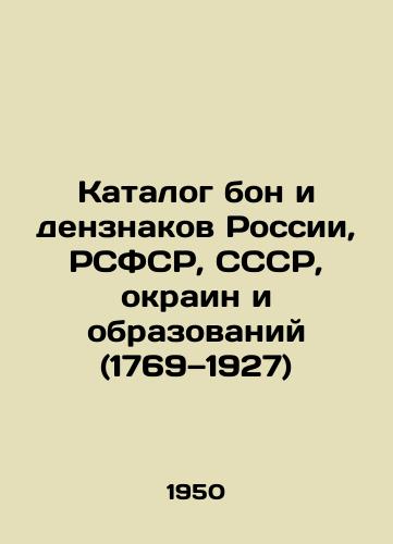 Katalog bon i denznakov Rossii, RSFSR, SSSR, okrain i obrazovaniy (1769—1927)/Catalogue of bon and denominations of Russia, RSFSR, USSR, border regions and formations (1769-1927) In Russian - landofmagazines.com
