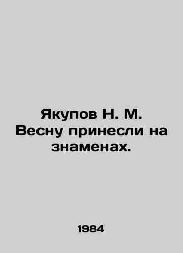 Yakupov N. M. Vesnu prinesli na znamenakh./N. M. Yakupov brought Spring on banners. In Russian - landofmagazines.com