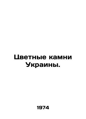 Tsvetnye kamni Ukrainy./The Colored Stones of Ukraine. In Russian - landofmagazines.com