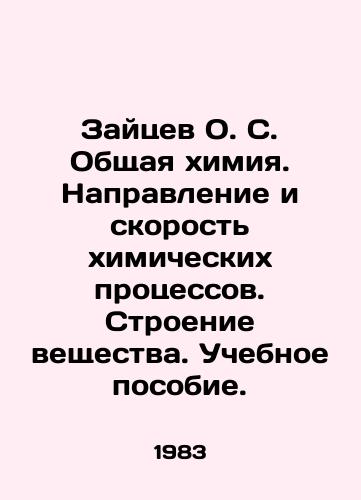 Zaytsev O. S. Obshchaya khimiya. Napravlenie i skorost khimicheskikh protsessov. Stroenie veshchestva. Uchebnoe posobie./Zaitsev O.S. General chemistry. The direction and velocity of chemical processes. The structure of matter In Russian - landofmagazines.com