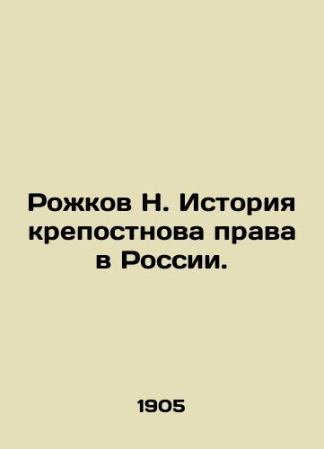Rozhkov N. Istoriya krepostnova prava v Rossii./Rozhkov N. The history of serfdom law in Russia. In Russian - landofmagazines.com