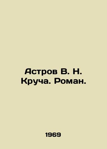 Astrov V. N. Krucha. Roman./Astrov V. N. Krucha. Roman. In Russian - landofmagazines.com