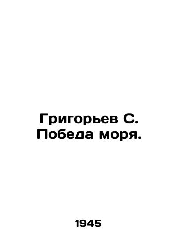 Grigorev S. Pobeda morya./Grigoryev S. Victory of the Sea. In Russian - landofmagazines.com