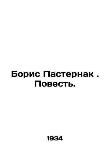 Boris Pasternak. Povest./Boris Pasternak. The Tale. In Russian - landofmagazines.com