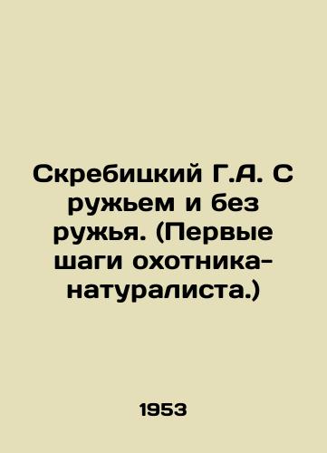 Skrebitskiy G.A. S ruzhem i bez ruzhya. (Pervye shagi okhotnika-naturalista.)/G.A. Skrebitsky with and without a shotgun. (First steps of a naturalist hunter.) In Russian - landofmagazines.com