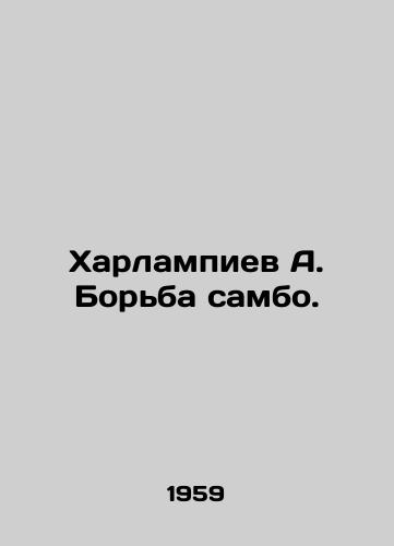 Kharlampiev A. Borba sambo./Kharlampiev A. Sambo wrestling. In Russian - landofmagazines.com