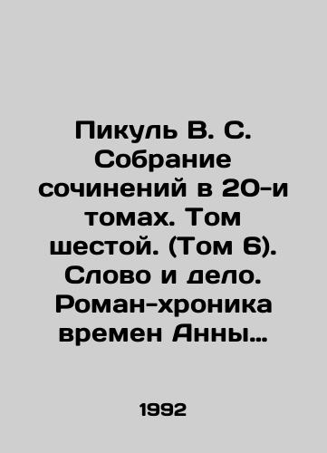 Pikul V. S. Sobranie sochineniy v 20-i tomakh. Tom shestoy. (Tom 6). Slovo i delo. Roman-khronika vremen Anny Ioannovny. Tsaritsa Prestrashnogo Zraku. Kniga pervaya./Picul V.S. A collection of works in 20 volumes. Volume Six. (Vol. 6). Word and deed. A novel chronicling the times of Anna Ioannovna. Queen of the Fearful Vision. Book One. In Russian - landofmagazines.com