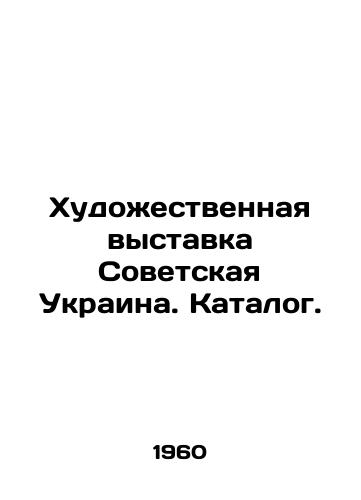 Khudozhestvennaya vystavka Sovetskaya Ukraina. Katalog./Art exhibition Soviet Ukraine. Catalogue. In Russian - landofmagazines.com