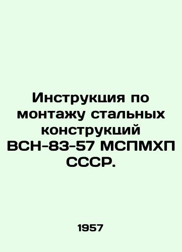 Instruktsiya po montazhu stalnykh konstruktsiy VSN-83-57 MSPMKhP SSSR./Instructions for the installation of steel structures VSN-83-57 MSPMHP USSR. In Russian - landofmagazines.com