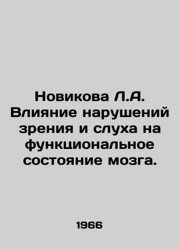 Novikova L.A. Vliyanie narusheniy zreniya i slukha na funktsionalnoe sostoyanie mozga./Novikova L.A. Impact of visual and hearing impairments on brain function. In Russian - landofmagazines.com