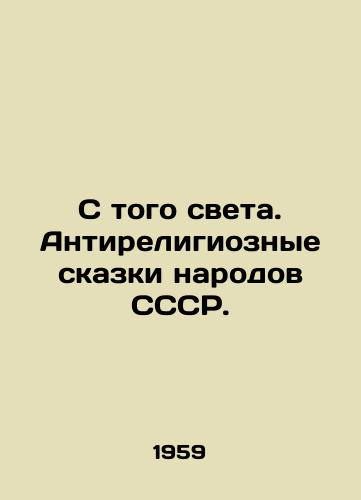 S togo sveta. Antireligioznye skazki narodov SSSR./From that world. Anti-religious fairy tales of the peoples of the USSR. In Russian - landofmagazines.com