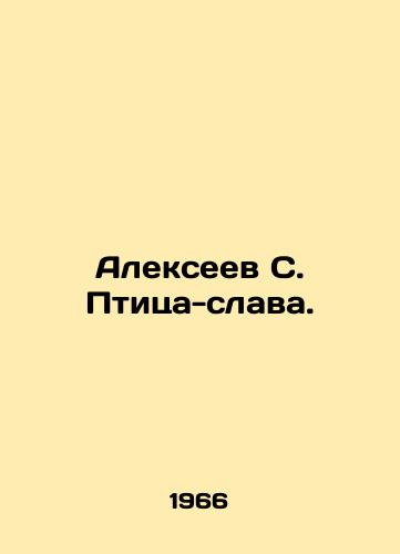 Alekseev S. Ptitsa-slava./Alexeev S. The Slave Bird. In Russian - landofmagazines.com