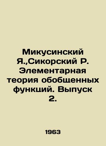 Mikusinskiy Ya., Sikorskiy R. Elementarnaya teoriya obobshchennykh funktsiy. Vypusk 2./Mikusinsky Ya.,  Sikorsky R. Elementary theory of generalized functions. Issue 2. In Russian - landofmagazines.com