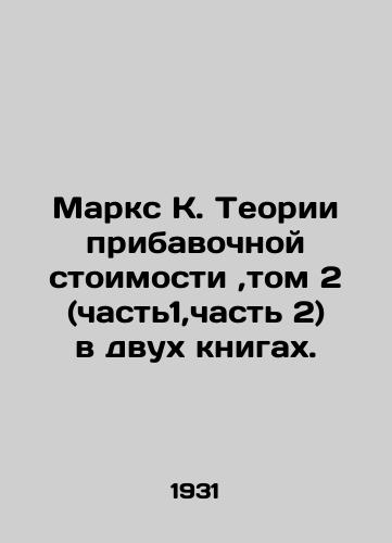 Marks K. Teorii pribavochnoy stoimosti,tom 2 (chast1,chast 2) v dvukh knigakh./Marx K. The Theory of Supplementary Value, Volume 2 (Part 1, Part 2) in two books. In Russian - landofmagazines.com