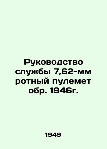 Rukovodstvo sluzhby 7,62-mm rotnyy pulemet obr. 1946g./Service Manual 7,62mm Company Machine Gun circa 1946. In Russian - landofmagazines.com