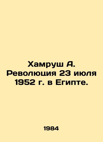 Khamrush A. Revolyutsiya 23 iyulya 1952 g. v Egipte./Hamroush A. The July 23, 1952 Revolution in Egypt. In Russian - landofmagazines.com