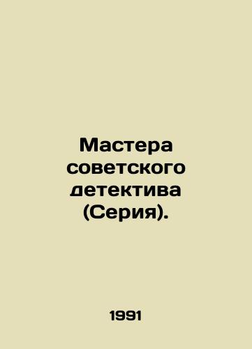 Mastera sovetskogo detektiva (Seriya)./Masters of the Soviet Detective (Series). In Russian - landofmagazines.com
