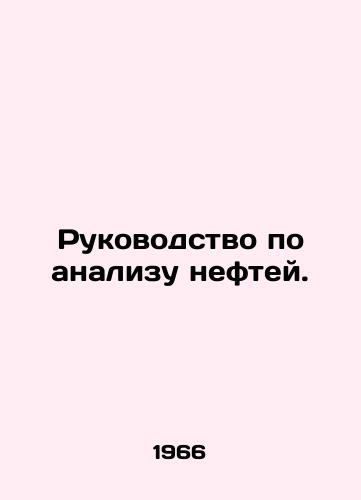 Rukovodstvo po analizu neftey./Oil Analysis Manual. In Russian - landofmagazines.com