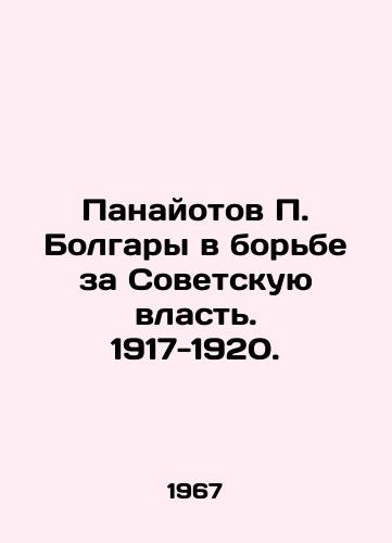 Panayotov P. Bolgary v borbe za Sovetskuyu vlast. 1917-1920./Panayotov P. Bulgarians in the Struggle for Soviet Power. 1917-1920. In Russian - landofmagazines.com