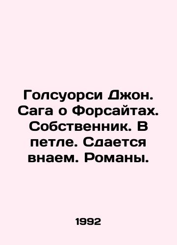 Golsuorsi Dzhon. Saga o Forsaytakh. Sobstvennik. V petle. Sdaetsya vnaem. Romany./Galsworthy John. The Forsyth saga. Owner. In the loop. Rent. Novels. In Russian - landofmagazines.com