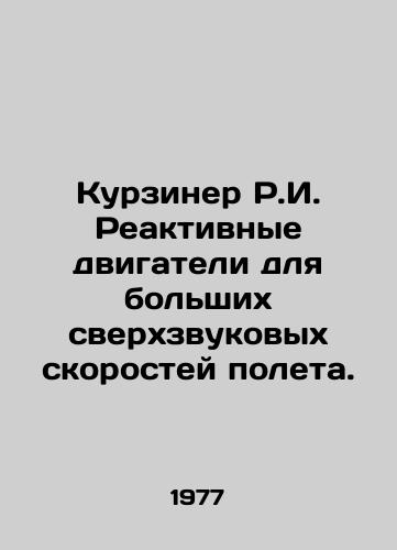 Kurziner R.I. Reaktivnye dvigateli dlya bolshikh sverkhzvukovykh skorostey poleta./Kurziner R.I. jet engines for high supersonic flight speeds. In Russian - landofmagazines.com